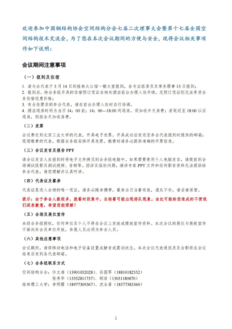七屆二次理事大會暨第十七屆全國空間結構技術交流會會議指南