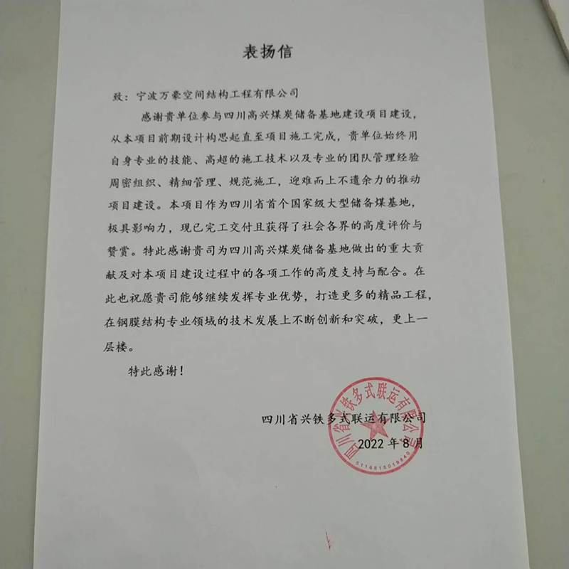 祝賀“我司四川高興煤炭儲備基地建設項目榮獲定制錦旗和表揚信” 祝賀“我司四川高興煤炭儲備基地建設項目榮獲定制錦旗和表揚信”