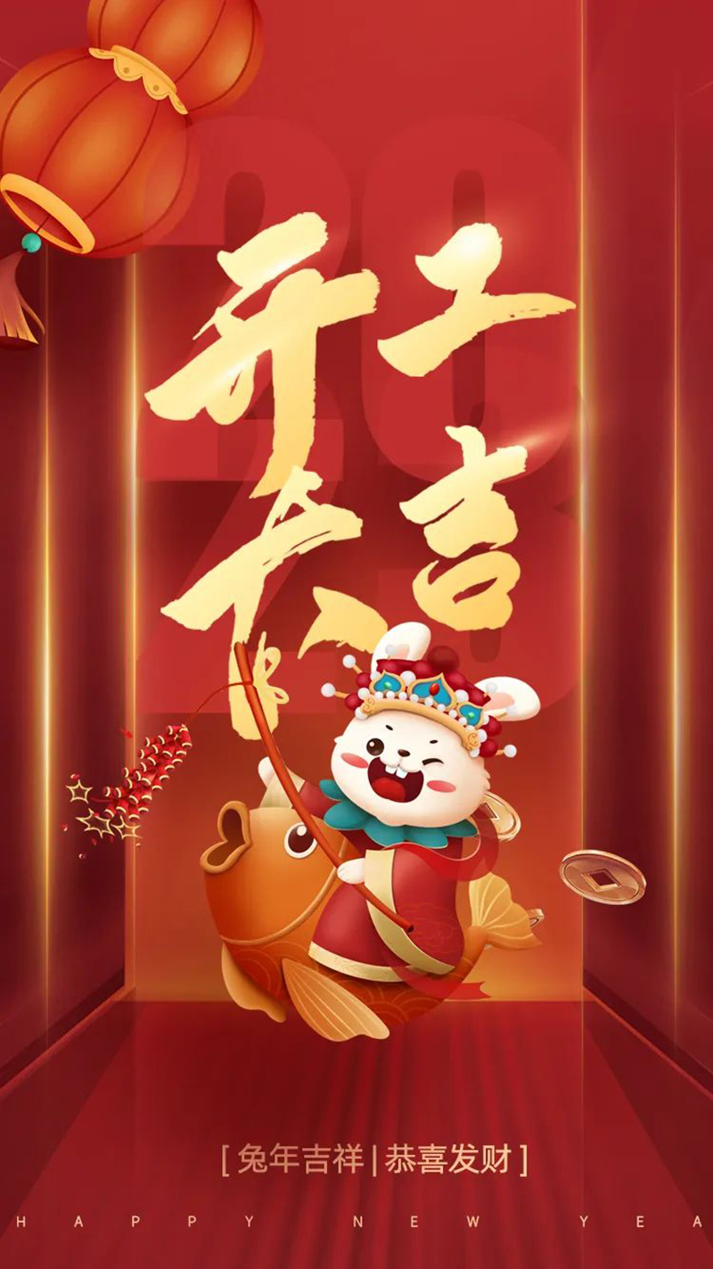 2023年【開工大吉】——愿您發憤“兔”強、“兔”飛猛進、大展宏“兔”、前“兔”似錦