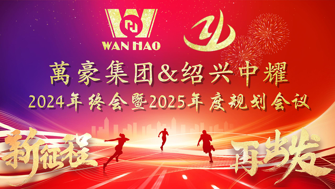 新征程，再出發|萬豪2024年終會暨2025年度規劃會議圓滿舉辦