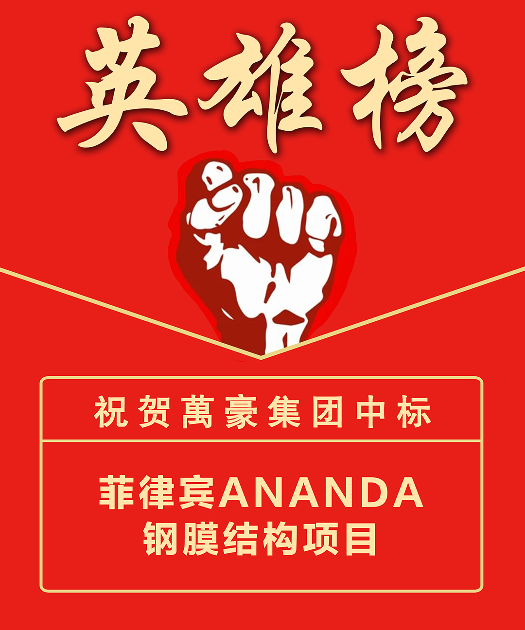 喜報！浙江萬豪集團(tuán)成功中標(biāo)菲律賓ANANDA鋼膜結(jié)構(gòu)項(xiàng)目，深耕海外市場再添新績