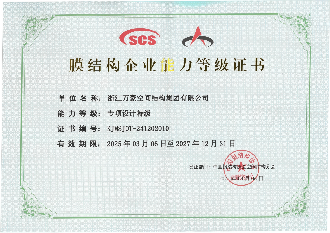 膜結(jié)構(gòu)專項(xiàng)設(shè)計(jì)特級資質(zhì)
