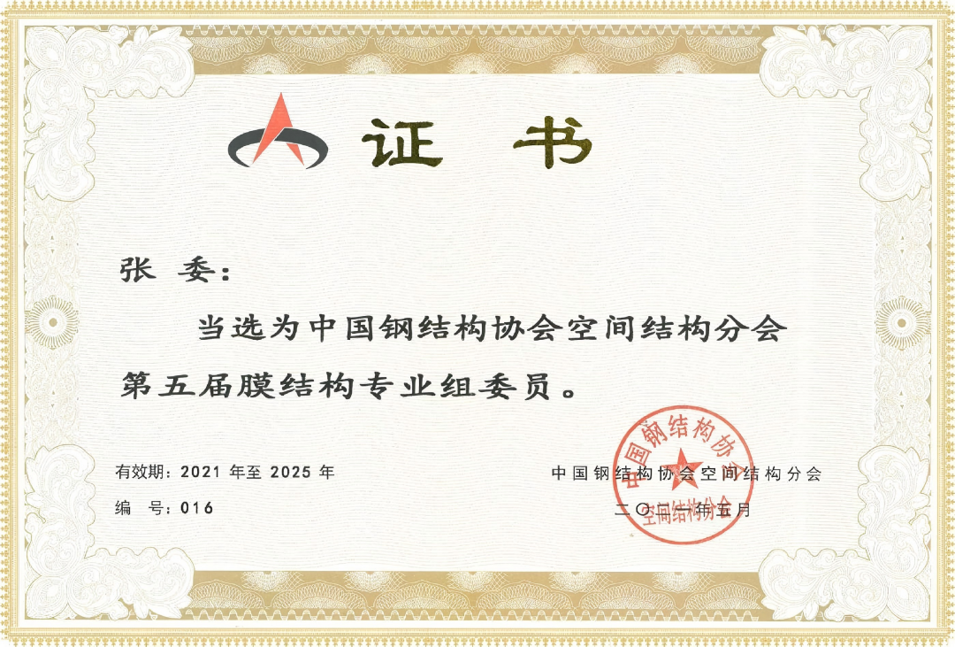 中國鋼結(jié)構(gòu)協(xié)會空間結(jié)構(gòu)分會當(dāng)選證書