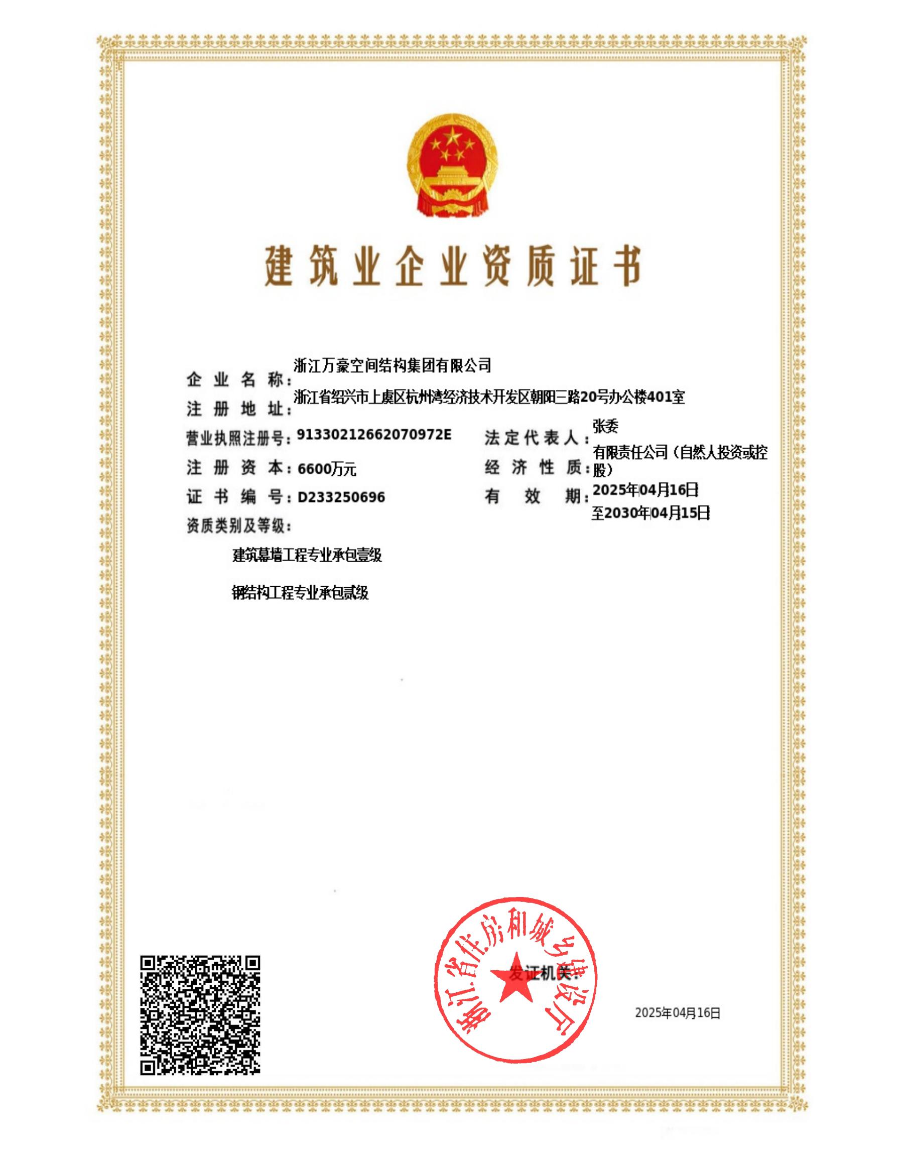 鋼結(jié)構(gòu)工程二級、建筑幕墻一級證書