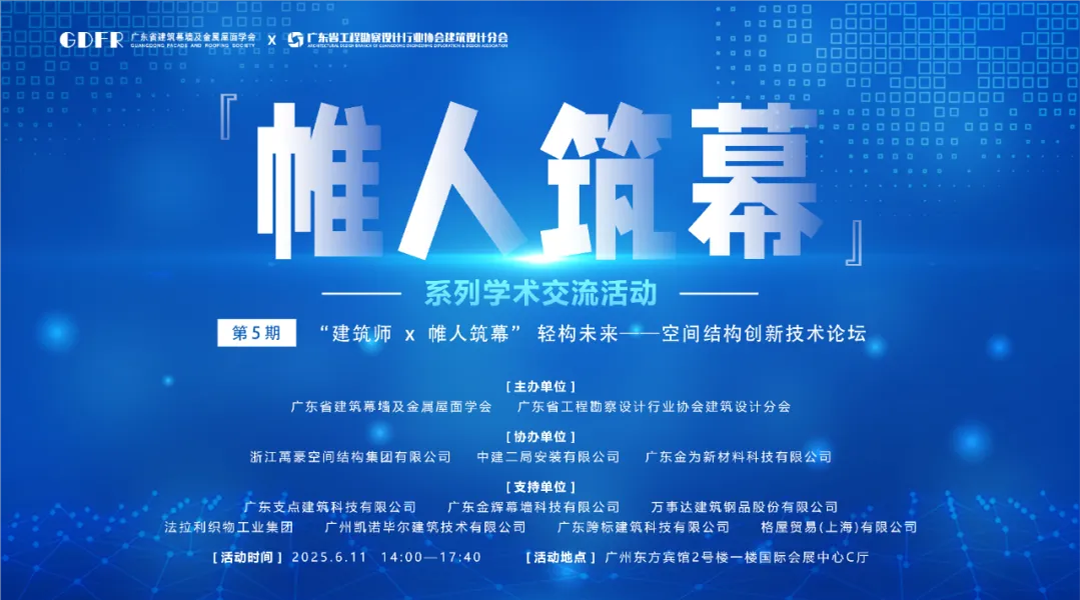 萬豪集團(tuán)亮相廣州“ 帷人筑幕“論壇會-揭秘：復(fù)雜空間結(jié)構(gòu)與膜結(jié)構(gòu)建筑設(shè)計(jì)施工重難點(diǎn)