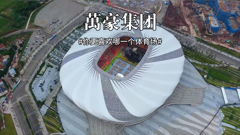 三款體育場館你更喜歡哪一個？