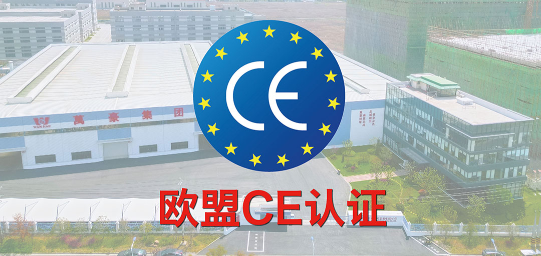 破界·啟航 | 浙江萬豪集團斬獲歐盟CE認證，品質實力叩開國際市場大門！