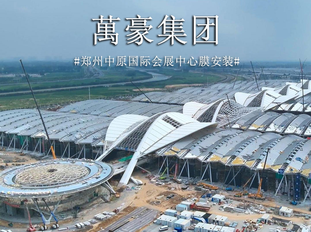 膜結構火熱施工中 不趕工？是不可能的 。。。工期緊，任務重，高峰時期膜安裝人數超200人，晝夜輪轉，全力沖刺，這是與時間展開一場關乎城市榮耀的賽跑。