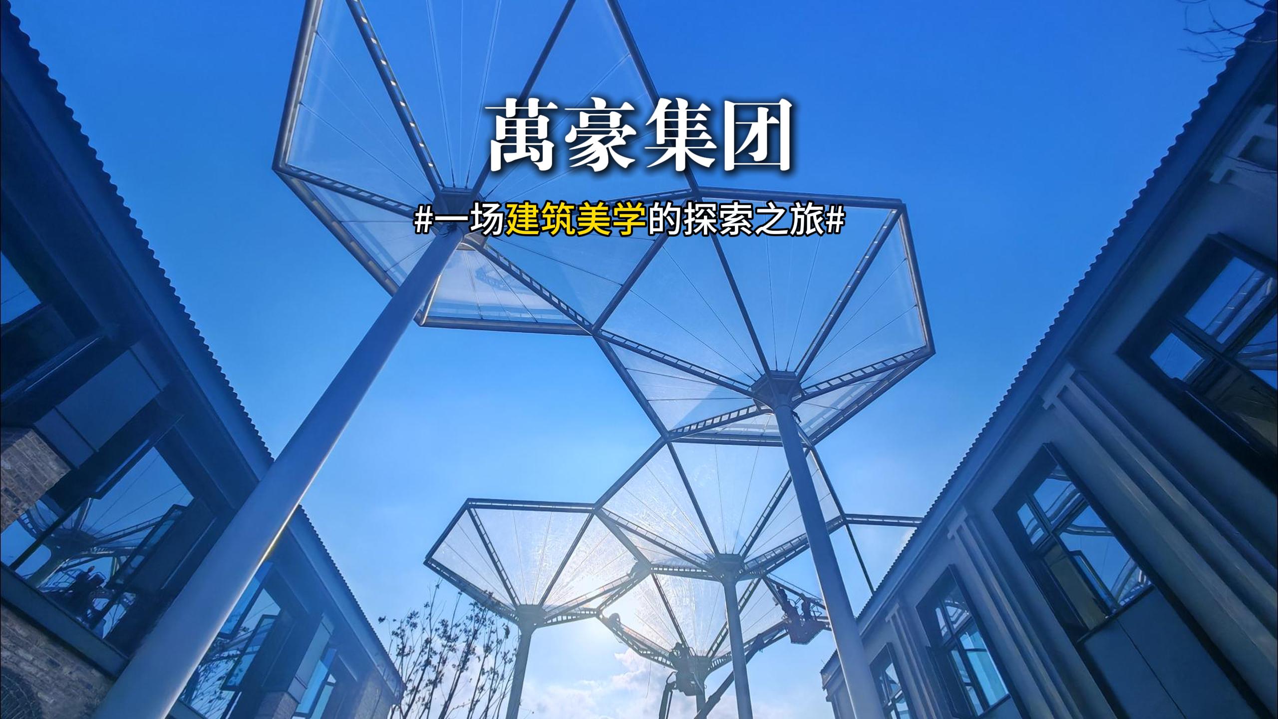 一場建筑美學的探索之旅 ETFE膜結構