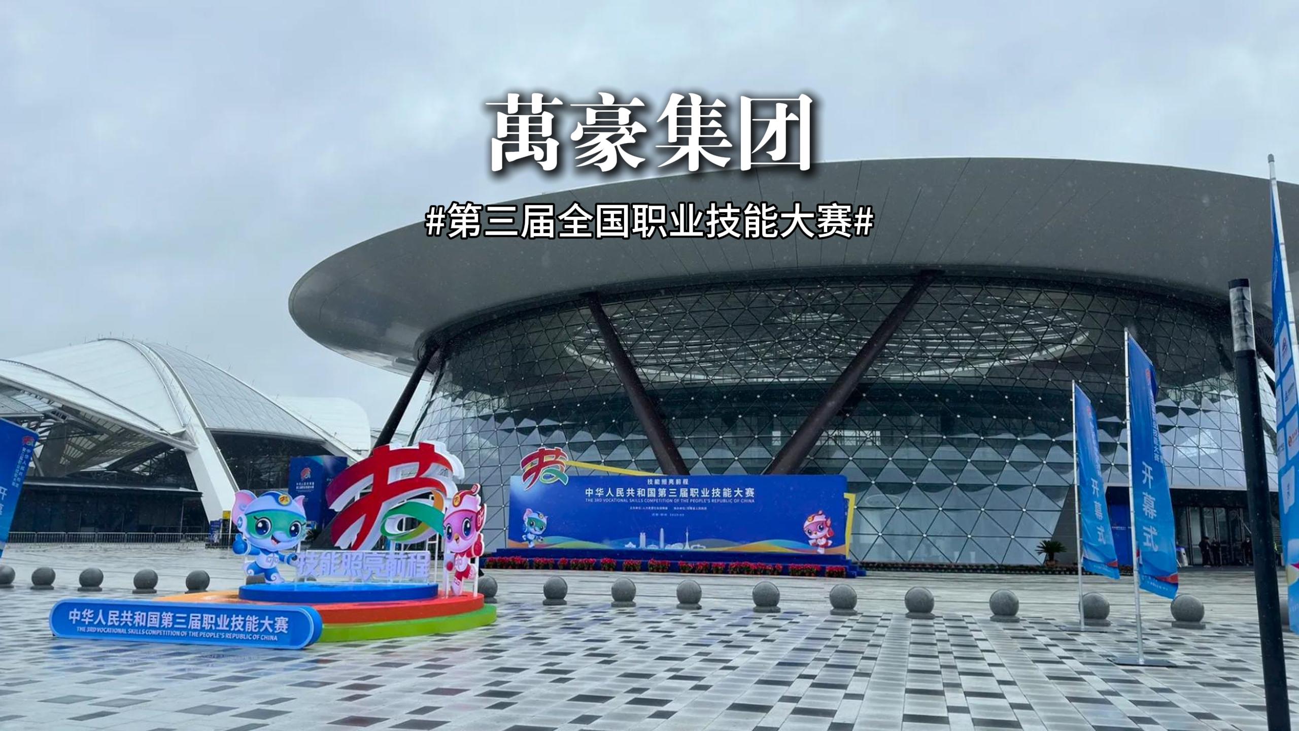 第三屆全國職業(yè)技能大賽 此次大賽展、演、會融合，讓技能可觸、可感、可傳承！