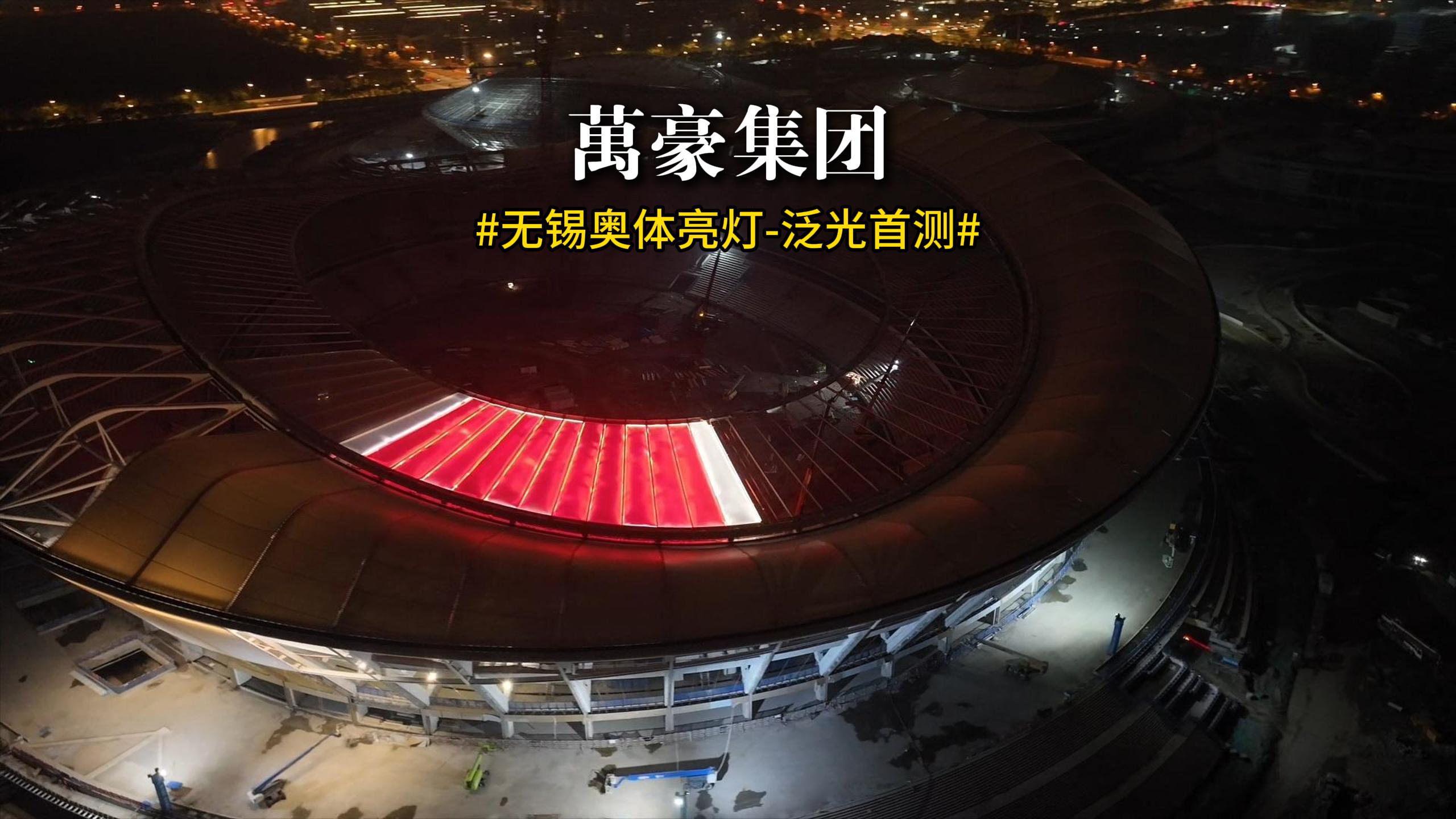 無錫奧體亮燈 泛光首測！