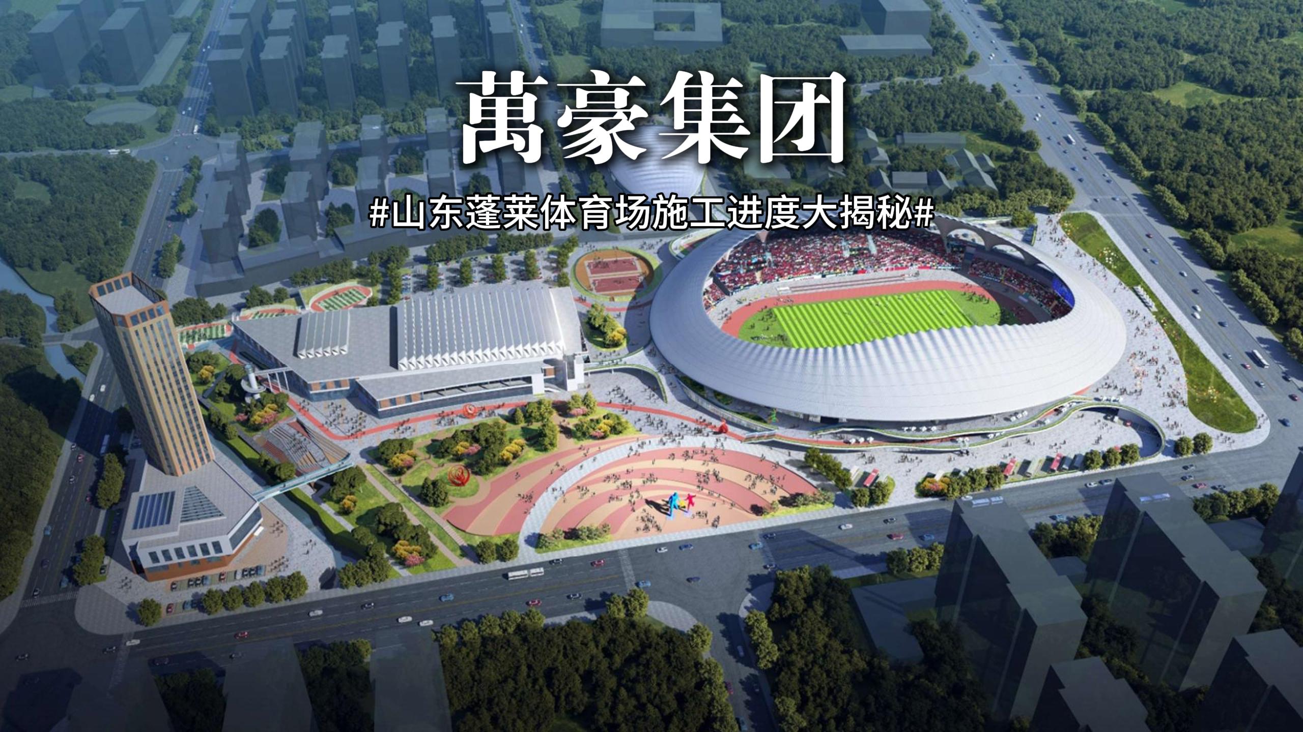 山東蓬萊體育場(chǎng)最新施工動(dòng)態(tài) 抓好工程建設(shè)，繪就城市藍(lán)圖