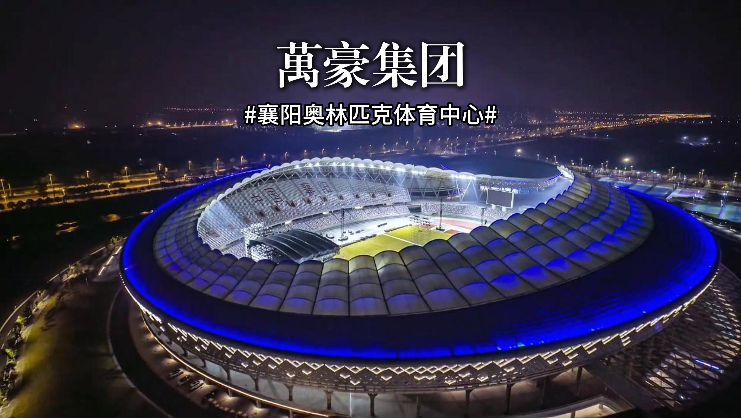 襄陽奧林匹克體育中心火力全開，演唱會(huì)一場接一場