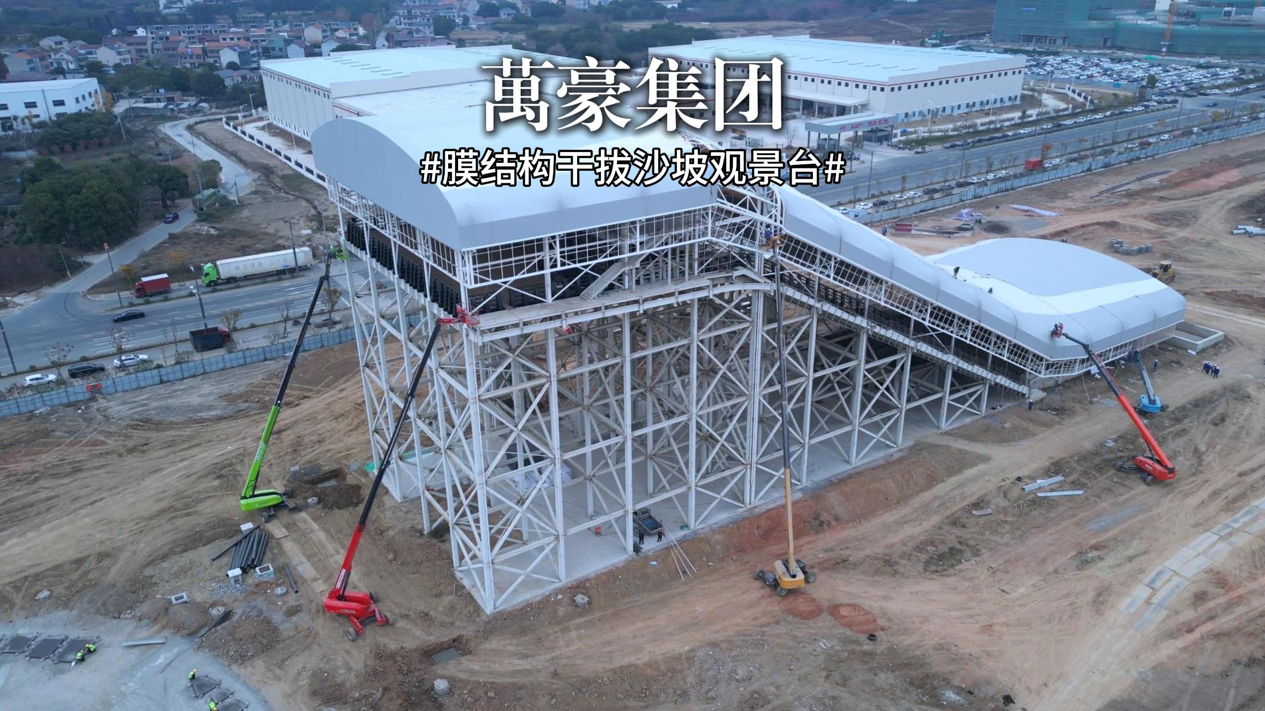 又一座膜結(jié)構(gòu)干拔沙坡觀景臺(tái)即將完工！
