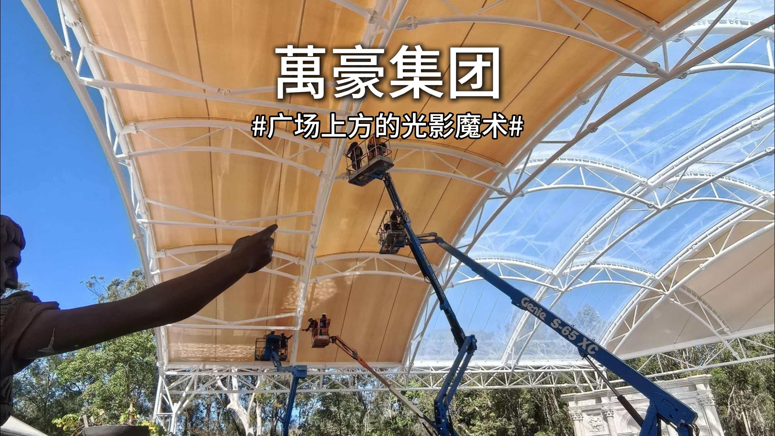 澳大利亞噴泉廣場雙膜頂棚驚艷亮相！