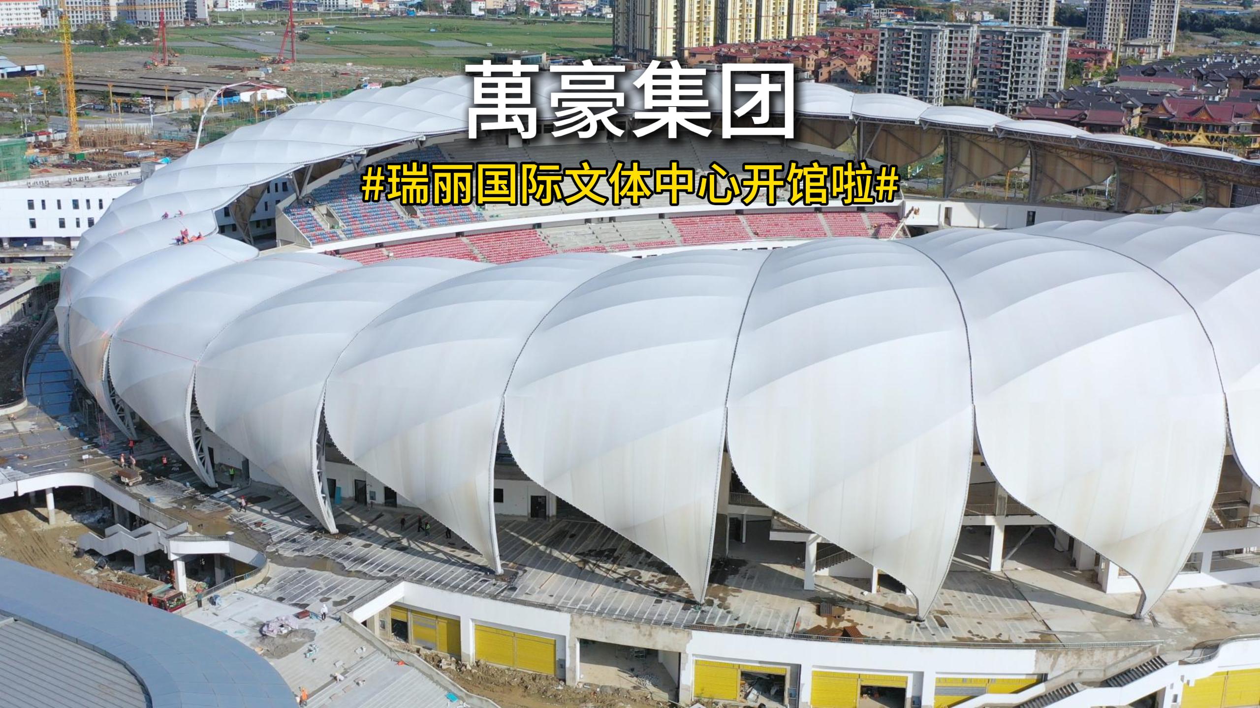 當開館盛典撞上潑水節 4 月 11 日，瑞麗國際文體中心正式開館