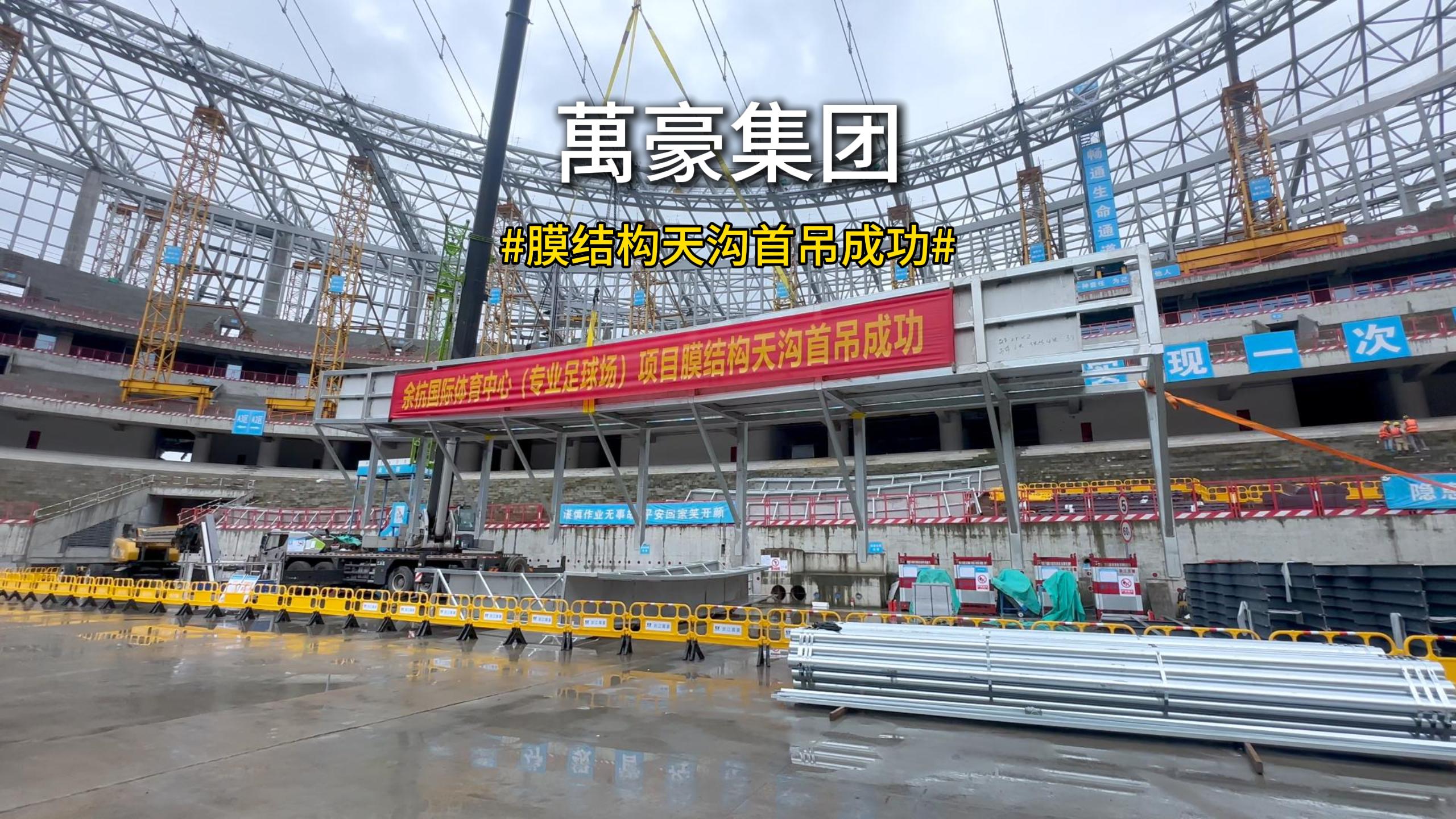 余杭國(guó)際體育中心膜結(jié)構(gòu)天溝首吊圓滿(mǎn)成功